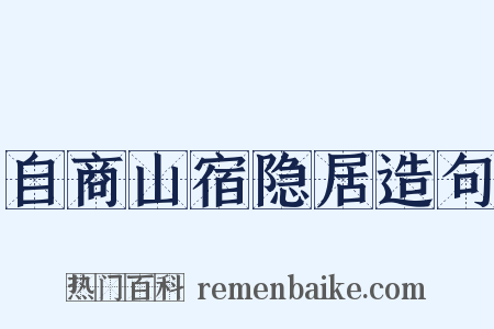 自商山宿隐居造句是什么意思的图片